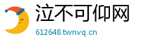 泣不可仰网